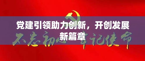 党建引领助力创新，开创发展新篇章