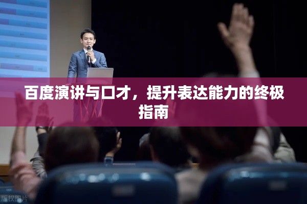 百度演讲与口才，提升表达能力的终极指南