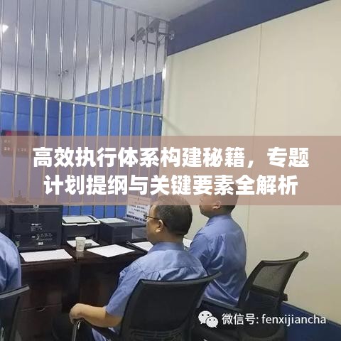 高效执行体系构建秘籍，专题计划提纲与关键要素全解析