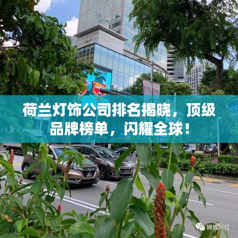 荷兰灯饰公司排名揭晓，顶级品牌榜单，闪耀全球！