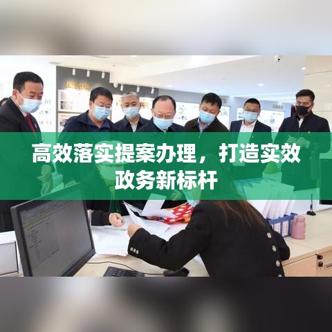 高效落实提案办理，打造实效政务新标杆