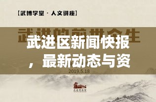 武进区新闻快报，最新动态与资讯汇总