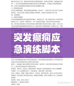 突发癫痫应急演练脚本，实用指南与应对策略