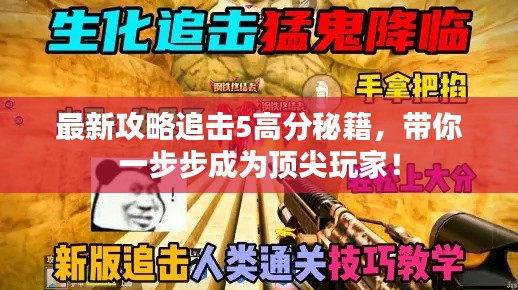 最新攻略追击5高分秘籍，带你一步步成为顶尖玩家！