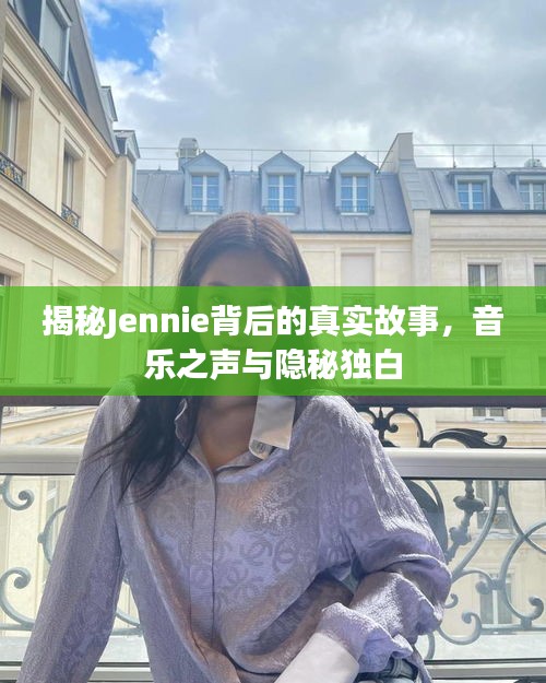 揭秘Jennie背后的真实故事，音乐之声与隐秘独白