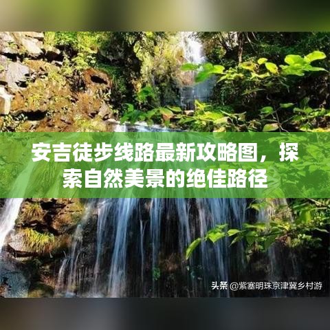 安吉徒步线路最新攻略图，探索自然美景的绝佳路径