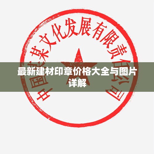 最新建材印章价格大全与图片详解