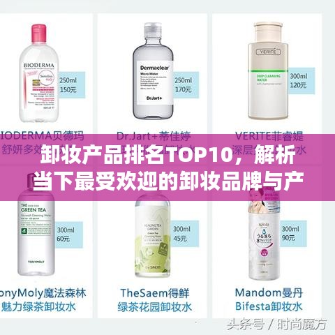 卸妆产品排名TOP10，解析当下最受欢迎的卸妆品牌与产品