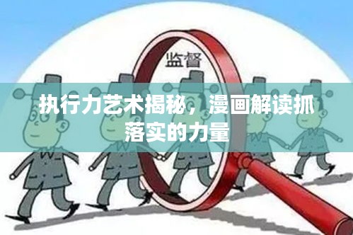 执行力艺术揭秘，漫画解读抓落实的力量