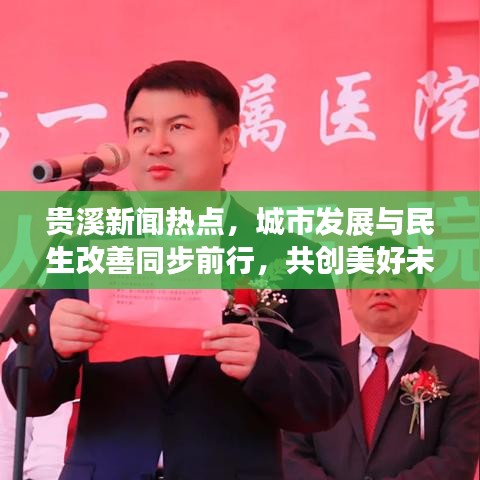 贵溪新闻热点，城市发展与民生改善同步前行，共创美好未来！