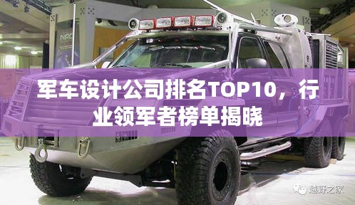 军车设计公司排名TOP10，行业领军者榜单揭晓