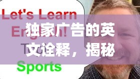 独家广告的英文诠释，揭秘The Exclusive Advertising的背后含义