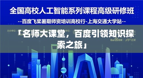 「名师大课堂，百度引领知识探索之旅」