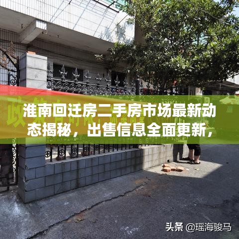 淮南回迁房二手房市场最新动态揭秘，出售信息全面更新，一网打尽不容错过！