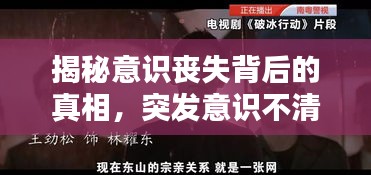 揭秘意识丧失背后的真相，突发意识不清视频揭示真相