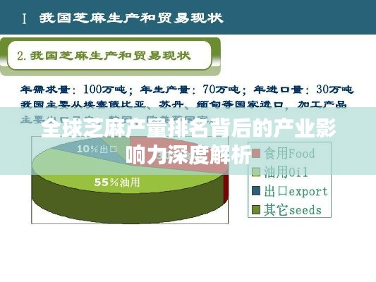 全球芝麻产量排名背后的产业影响力深度解析