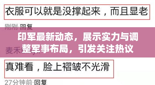 印军最新动态，展示实力与调整军事布局，引发关注热议