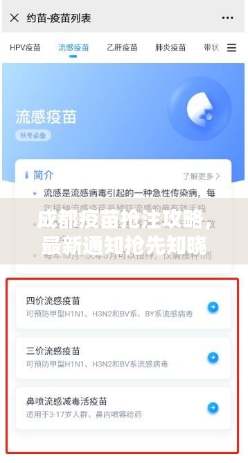 成都疫苗抢注攻略，最新通知抢先知晓