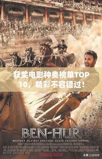 获奖电影种类榜单TOP10，精彩不容错过！