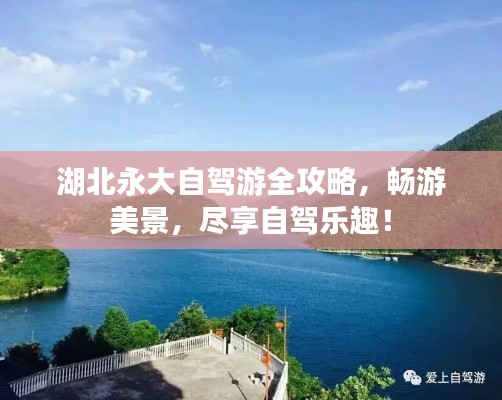 湖北永大自驾游全攻略，畅游美景，尽享自驾乐趣！