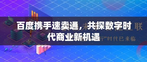 百度携手速卖通，共探数字时代商业新机遇