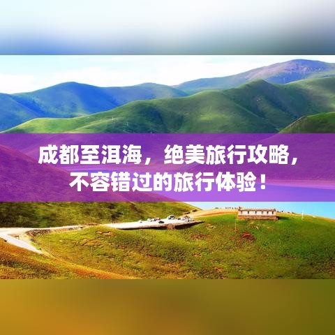 成都至洱海，绝美旅行攻略，不容错过的旅行体验！