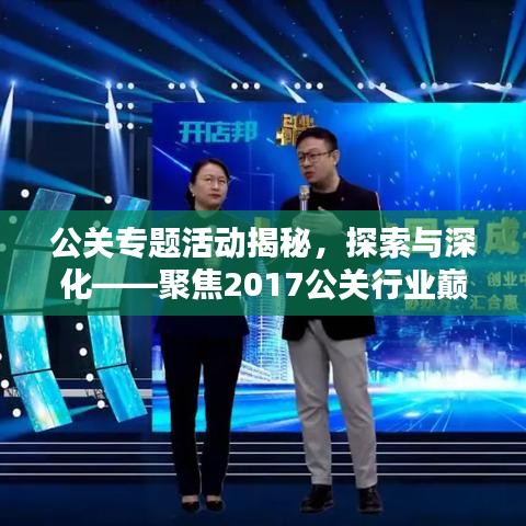 公关专题活动揭秘，探索与深化——聚焦2017公关行业巅峰盛会