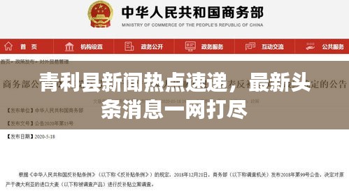 青利县新闻热点速递，最新头条消息一网打尽