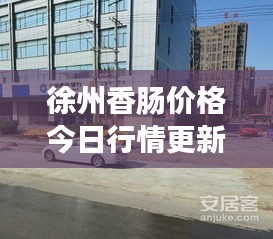 徐州香肠价格今日行情更新，最新动态一网打尽！