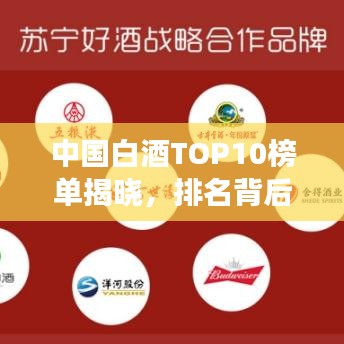 中国白酒TOP10榜单揭晓，排名背后的传奇故事大揭秘！
