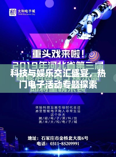 科技与娱乐交汇盛宴，热门电子活动专题探索