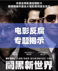 电影反腐专题揭示腐败现象，呼唤正义力量，警醒人心时刻