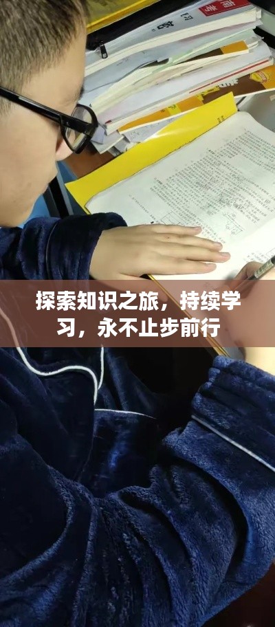 探索知识之旅，持续学习，永不止步前行