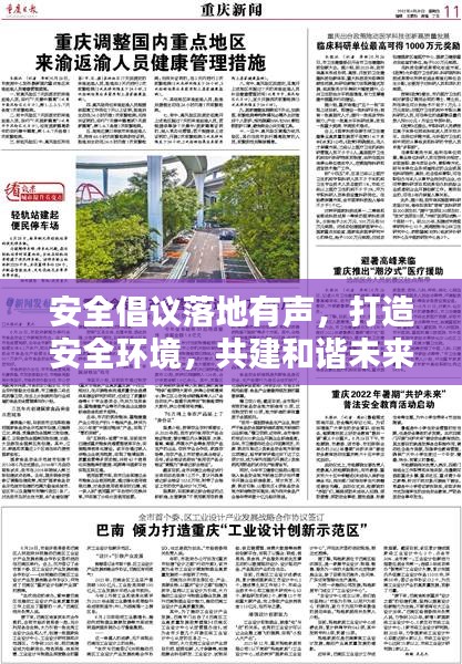 安全倡议落地有声，打造安全环境，共建和谐未来报告范文