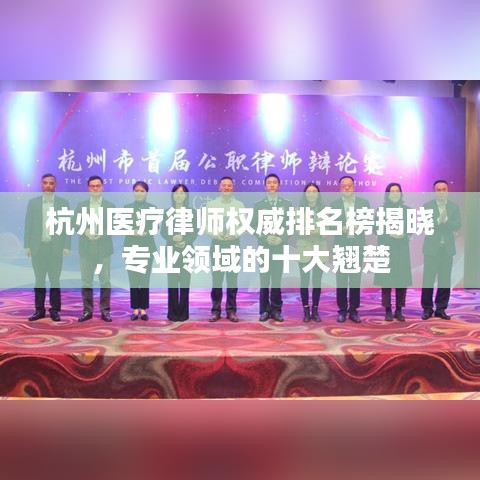 杭州医疗律师权威排名榜揭晓，专业领域的十大翘楚