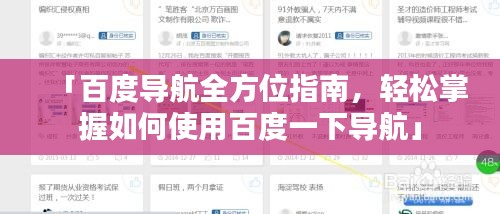 「百度导航全方位指南，轻松掌握如何使用百度一下导航」