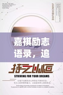 嘉祺励志语录，追寻梦想的勇气与力量，激发无限潜能！