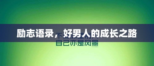 励志语录，好男人的成长之路