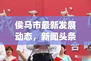 侯马市最新发展动态，新闻头条揭秘城市蜕变