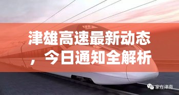 津雄高速最新动态，今日通知全解析