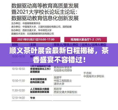 顺义茶叶展会最新日程揭秘，茶香盛宴不容错过！
