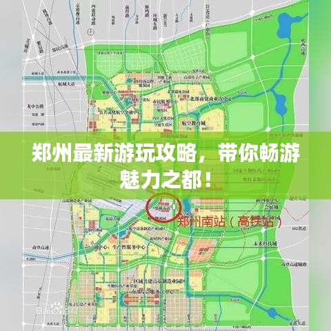 郑州最新游玩攻略，带你畅游魅力之都！