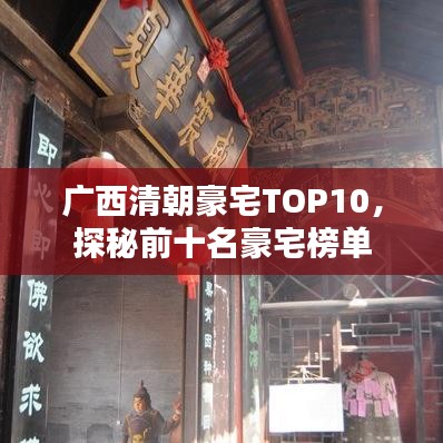 广西清朝豪宅TOP10，探秘前十名豪宅榜单