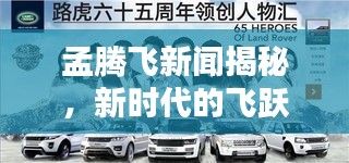 孟腾飞新闻揭秘，新时代的飞跃探索