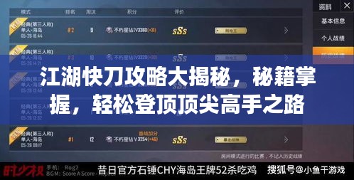 江湖快刀攻略大揭秘，秘籍掌握，轻松登顶顶尖高手之路