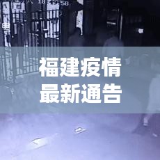 福建疫情最新通告，今日动态更新