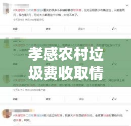 孝感农村垃圾费收取情况解析，最新消息速递