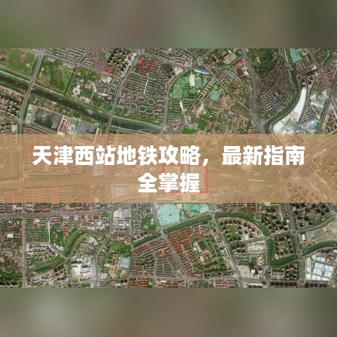 天津西站地铁攻略，最新指南全掌握