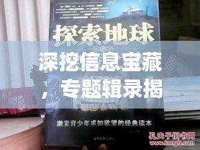 深挖信息宝藏，专题辑录揭秘探索之旅