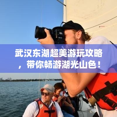 武汉东湖超美游玩攻略，带你畅游湖光山色！